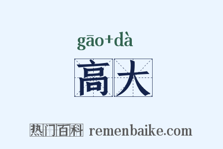 高大是什么意思的图片